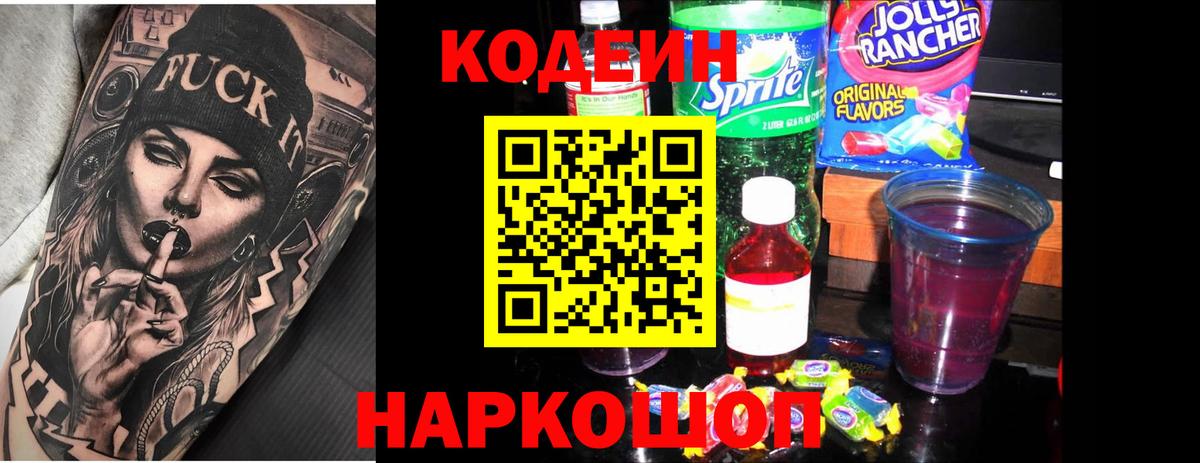 Codein напиток Lean (лин) Вичуга
