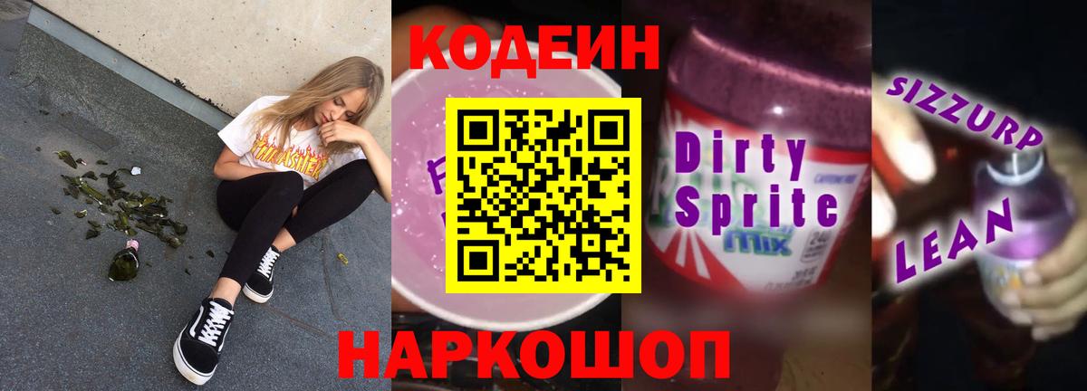Codein Purple Drank  Кодеин Purple Drank  Вход с VPN  Вичуга 